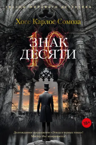 Хосе Сомоза - Знак Десяти Хосе Сомоза - Знак Десяти обложка книги