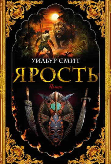Уилбур Смит - Ярость Уилбур Смит - Ярость обложка книги