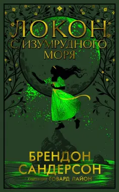 Брендон Сандерсон - Локон с Изумрудного моря обложка книги