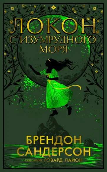 Брендон Сандерсон - Локон с Изумрудного моря Брендон Сандерсон - Локон с Изумрудного моря обложка книги