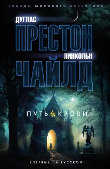 Престон, Чайлд - Путь крови Престон, Чайлд - Путь крови обложка книги