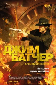 Джим Батчер - Архивы Дрездена. Книга 8. Грязная игра. Правила чародейства обложка книги