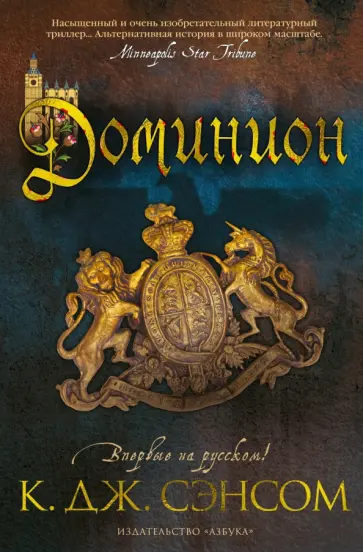 К. Сэнсом - Доминион К. Сэнсом - Доминион обложка книги
