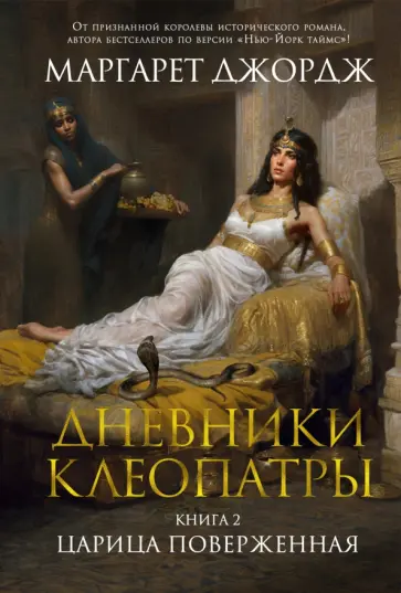 Маргарет Джордж - Дневники Клеопатры. Книга 2. Царица поверженная Маргарет Джордж - Дневники Клеопатры. Книга 2. Царица поверженная обложка книги