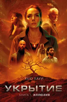 Хью Хауи - Укрытие. Книга 1. Иллюзия обложка книги