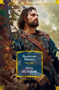 Валентин Иванов - Русь Великая Валентин Иванов - Русь Великая обложка книги