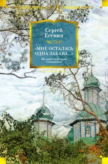 Сергей Есенин - Мне осталась одна забава... Стихотворения, поэмы, проза. Полное собрание сочинений Сергей Есенин - Мне осталась одна забава... Стихотворения, поэмы, проза. Полное собрание сочинений обложка книги