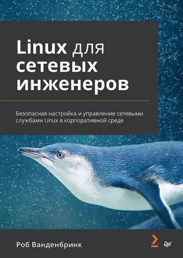 Роб Ванденбринк - Linux для сетевых инженеров Роб Ванденбринк - Linux для сетевых инженеров обложка книги