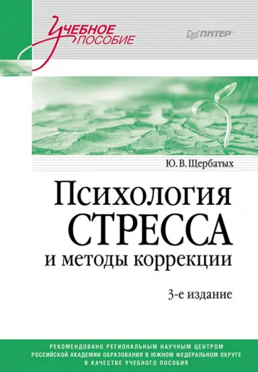 Юрий Щербатых - Психология стресса и методы коррекции. Учебное пособие Юрий Щербатых - Психология стресса и методы коррекции. Учебное пособие обложка книги