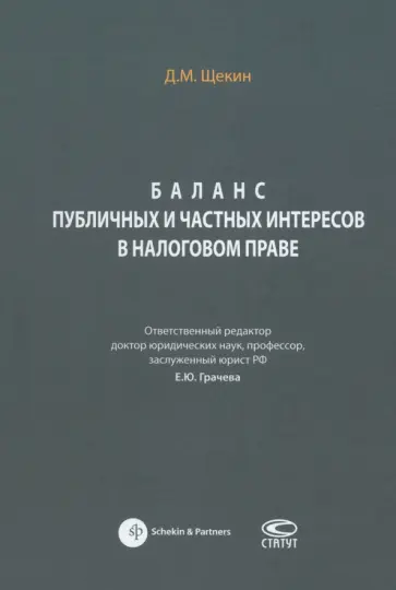 Денис Щекин - Баланс публичных и частных интересов в налоговом праве. Монография Денис Щекин - Баланс публичных и частных интересов в налоговом праве. Монография обложка книги