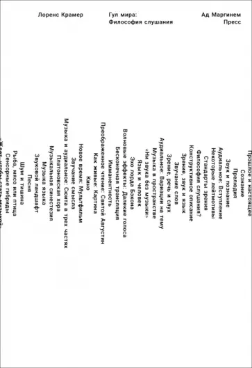 Лоренс Крамер - Гул мира. Философия слушания Лоренс Крамер - Гул мира. Философия слушания обложка книги
