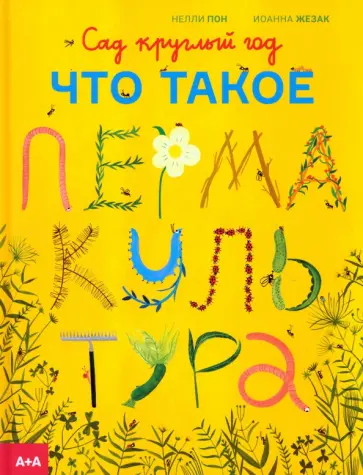 Нелли Пон - Сад круглый год. Что такое пермакультура Нелли Пон - Сад круглый год. Что такое пермакультура обложка книги