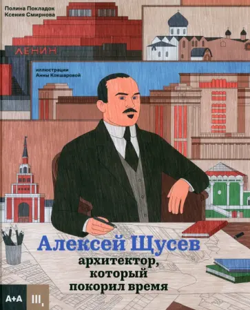 Покладок, Смирнова - Алексей Щусев. Архитектор, который покорил время Покладок, Смирнова - Алексей Щусев. Архитектор, который покорил время обложка книги