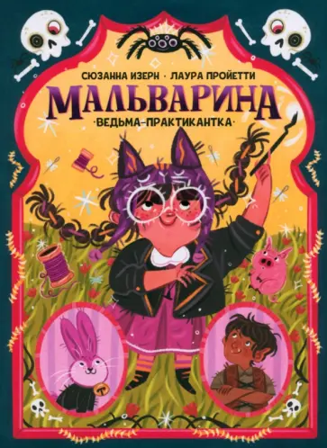 Сюзанна Изерн - Мальварина. Ведьма-практикантка Сюзанна Изерн - Мальварина. Ведьма-практикантка обложка книги