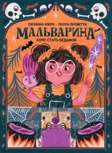 Сюзанна Изерн - Мальварина. Хочу стать ведьмой Сюзанна Изерн - Мальварина. Хочу стать ведьмой обложка книги
