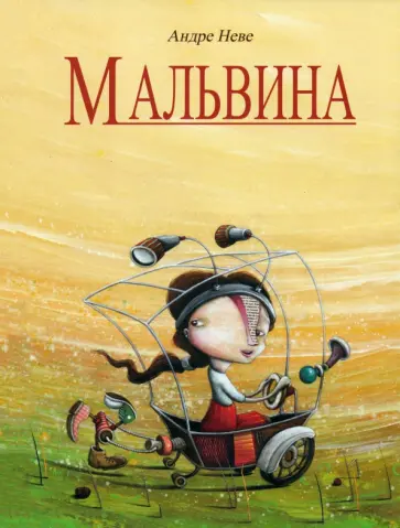 Андре Неве - Мальвина Андре Неве - Мальвина обложка книги