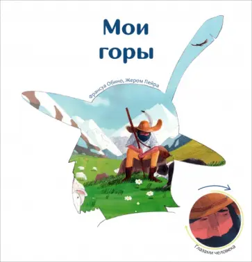 Франсуа Обино - Мои горы Франсуа Обино - Мои горы обложка книги