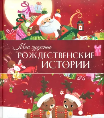 Савер, Дюмушель - Мои чудесные рождественские истории Савер, Дюмушель - Мои чудесные рождественские истории обложка книги
