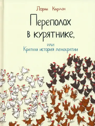 Лоран Кардон - Переполох в курятнике, или Краткая история демократии Лоран Кардон - Переполох в курятнике, или Краткая история демократии обложка книги