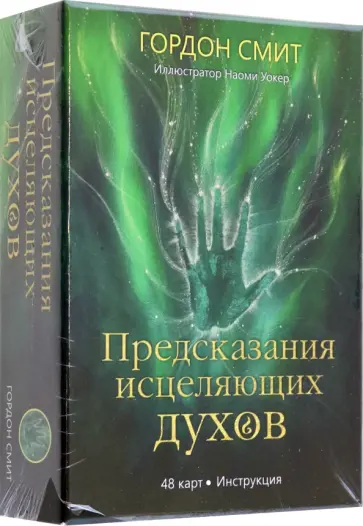 Горацио Смит - Предсказания исцеляющих духов обложка книги