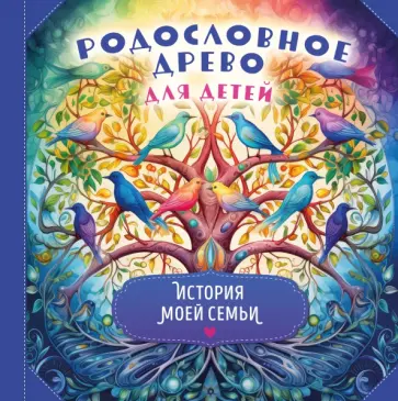 Родословное древо для детей. История моей семьи обложка книги