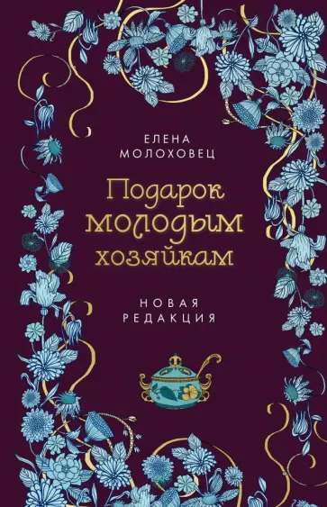 Елена Молоховец - Подарок молодым хозяйкам обложка книги