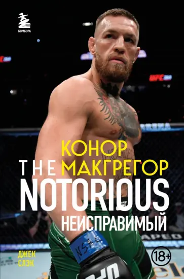 Джек Слэк - Конор Макгрегор. The Notorious. Неисправимый Джек Слэк - Конор Макгрегор. The Notorious. Неисправимый обложка книги