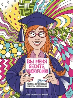 Вы меня бесите, однокурсники обложка книги