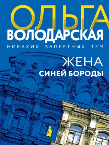 Ольга Володарская - Жена Синей Бороды обложка книги
