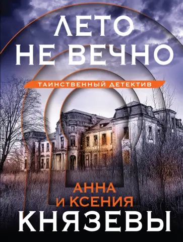 Князева, Князева - Лето не вечно обложка книги