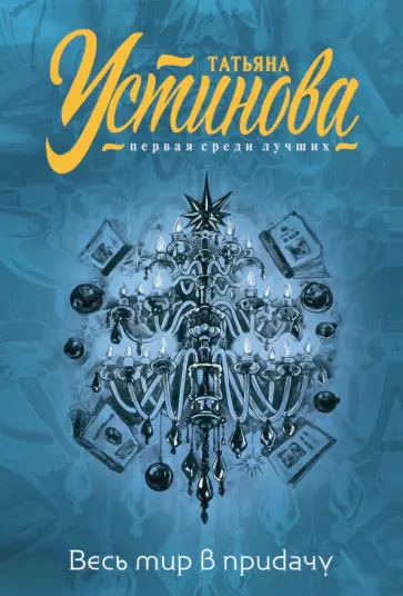 Татьяна Устинова - Весь мир в придачу обложка книги