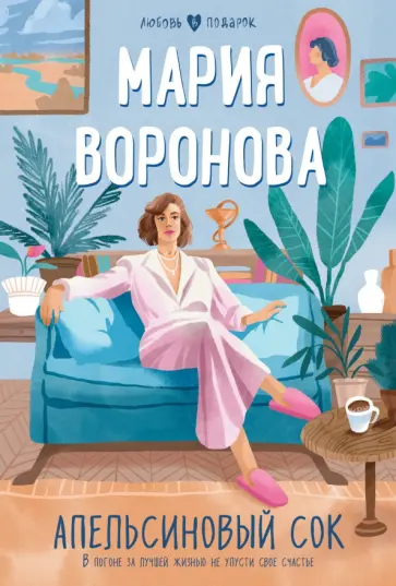 Мария Воронова - Апельсиновый сок Мария Воронова - Апельсиновый сок обложка книги