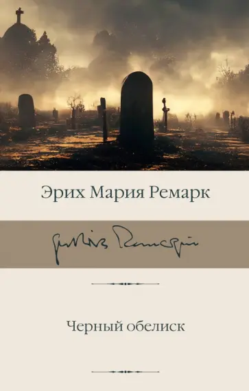 Эрих Ремарк - Черный обелиск Эрих Ремарк - Черный обелиск обложка книги