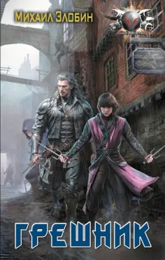 Михаил Злобин - Грешник обложка книги