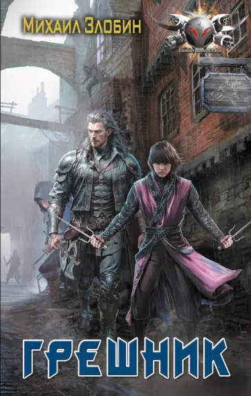 Михаил Злобин - Грешник Михаил Злобин - Грешник обложка книги