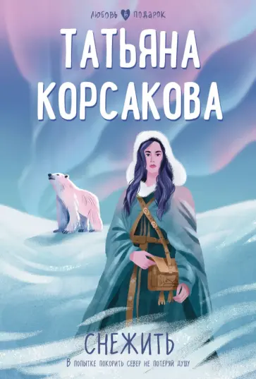 Татьяна Корсакова - Снежить Татьяна Корсакова - Снежить обложка книги