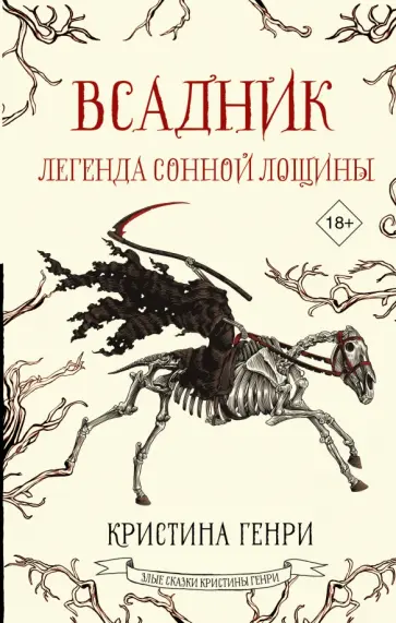 Кристина Генри - Всадник. Легенда Сонной Лощины обложка книги