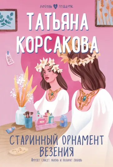 Татьяна Корсакова - Старинный орнамент везения Татьяна Корсакова - Старинный орнамент везения обложка книги