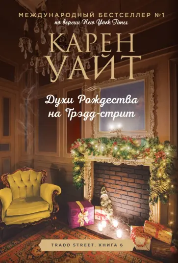 Карен Уайт - Духи Рождества на Трэдд-стрит обложка книги