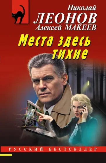 Леонов, Макеев - Места здесь тихие Леонов, Макеев - Места здесь тихие обложка книги