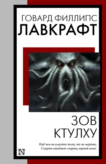 Говард Лавкрафт - Зов Ктулху Говард Лавкрафт - Зов Ктулху обложка книги