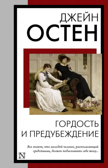 Джейн Остен - Гордость и предубеждение обложка книги