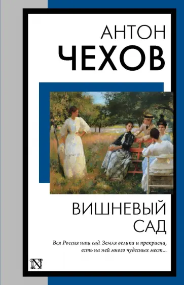 Антон Чехов - Вишневый сад Антон Чехов - Вишневый сад обложка книги