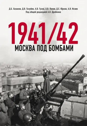 Хазанов, Исаев - Москва под бомбами 1941/42 Хазанов, Исаев - Москва под бомбами 1941/42 обложка книги