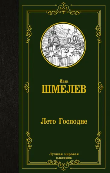 Иван Шмелев - Лето Господне обложка книги