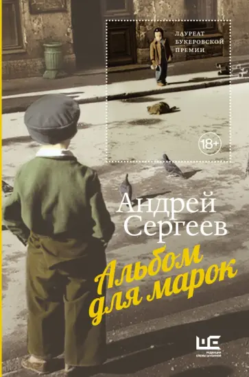 Андрей Сергеев - Альбом для марок обложка книги