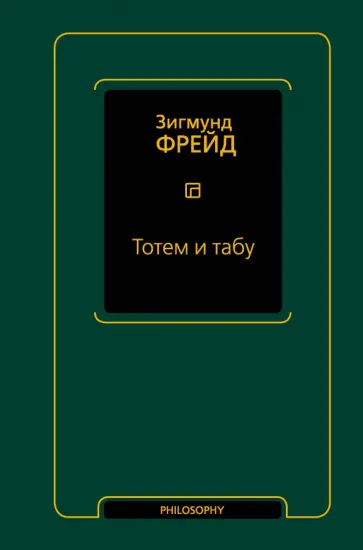 Зигмунд Фрейд - Тотем и табу. Сборник Зигмунд Фрейд - Тотем и табу. Сборник обложка книги