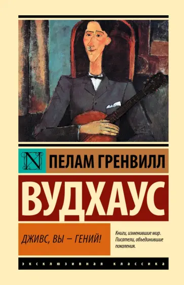 Пелам Вудхаус - Дживс, Вы - гений! Пелам Вудхаус - Дживс, Вы - гений! обложка книги
