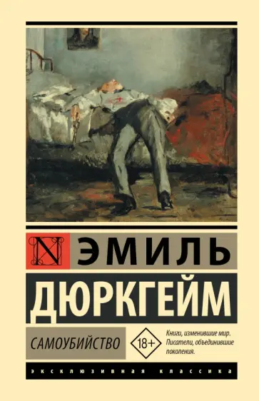 Эмиль Дюркгейм - Самоубийство обложка книги