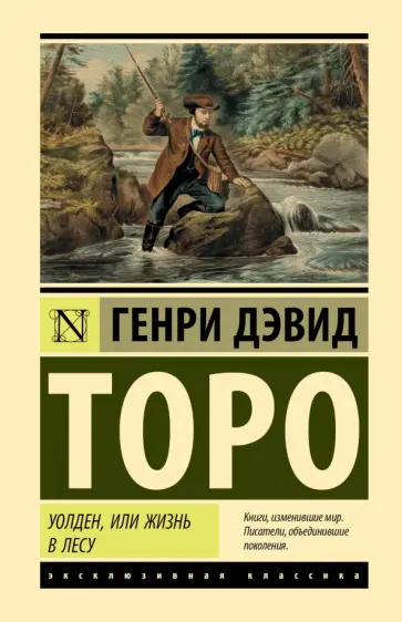 Генри Торо - Уолден, или Жизнь в лесу Генри Торо - Уолден, или Жизнь в лесу обложка книги